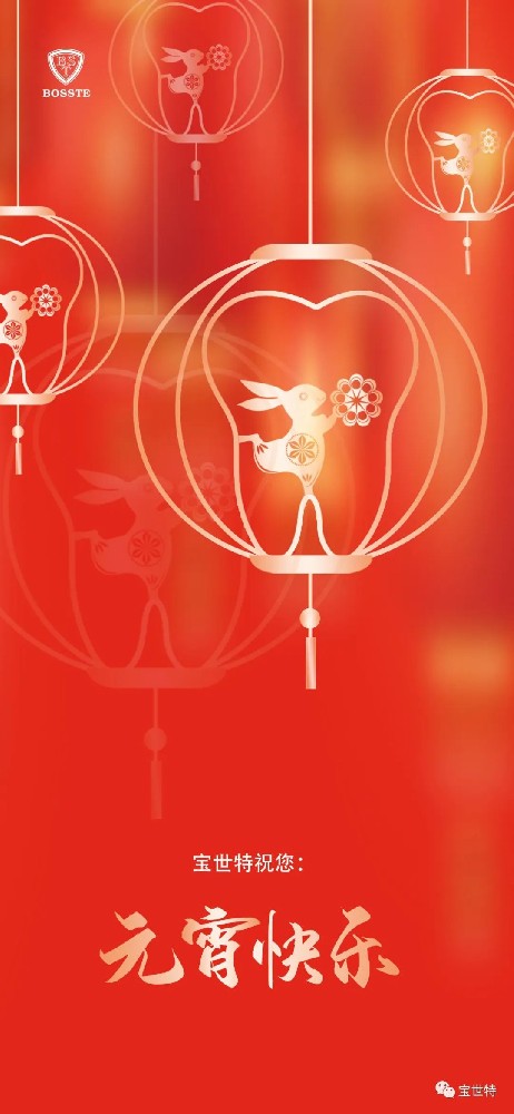 元宵佳節(jié)，喜樂團(tuán)圓 | 寶世特祝您元···